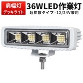 led作業灯12v led作業灯24v led作業灯ワークライト 白ボデイー LEDワークライト 【1台/船舶用led・最大14ヵ月保証】ledワークライト車 船  漁船 msm1936 デッキライト