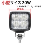 led作業灯ワークライト コンパクト LED作業灯 【1台/ledワークライト車・最大14ヵ月保証】20W タイヤ灯 補助灯 路肩灯msm8320  LEDワークライト 12V 24V 広角 拡散 軽