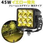 led作業灯12v led作業灯24v【1台/ led作業灯イエロー】 船舶・車両・建設機械用に最適 msm7645 45Wで明るく作業効率UP！防水・耐久性抜群の！24V/12V両対応で使いやすい！