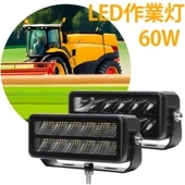 led作業灯12v led作業灯24v led作業灯ワークライト【1台・60W・最大14ヵ月保証】船舶用 車用 建築機械用 防水 led作業灯 msm9760トラクター 重機 農業機械 の ブラック 
