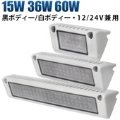 ユニークなデザイン キャンピングカー ルームランプ 増設 12v 24v 広角 msm13x 【15W/36W/60W・白/黒ボディー】 タイヤ灯・ダンプの路肩灯・トラックの路肩灯|ルームランプ|ルー