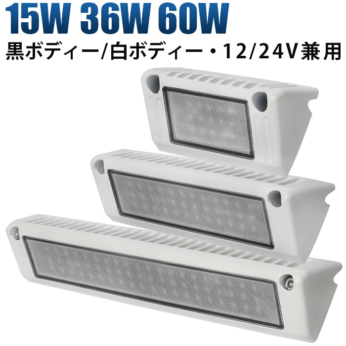 ユニークなデザイン キャンピングカー ルームランプ 増設 12v 24v 広角 msm13x 【15W/36W/60W・白/黒ボディー】 タイヤ灯・ダンプの路肩灯・トラックの路肩灯