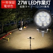 led作業灯ワークライト 27W 高性能LED作業灯（電球色3000K）- 1台-12V/24V対応 - msm920-27（3000ｋ）耐水・耐塵仕様 - 農業・建設・緊急対応に最適|発光色：電球色