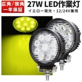 led作業灯 イエロー 黄色 【1台/ワークライト LED イエロー・最大14ヵ月保証】 広角 拡散 前照灯 補助灯msm920y led 作業灯 27W タイヤ灯 路肩灯 LED ワークライト 12