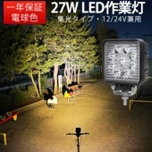 電球色 補助灯 led 作業灯 【1台/電球色・最大14ヵ月保証】27W タイヤ灯 路肩灯 msm921-3000K LED ワークライト 12V 24V 広角 拡散 トラック 防水 フォグランプ |