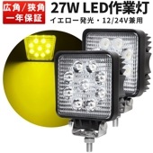 ワークライト LED 作業灯 12V 24V 車 【1台/最大14ヵ月保証・レモン色】27W msm921y トラック 投光器 前照灯 投光器 船舶 灯 デッキ ライト タイヤ灯 路肩灯 LED ワー