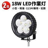 led作業灯24v 12v【2台・最大14ヵ月保証】 LED ワークライト 作業灯 18W msm2418 タイヤ灯 補助灯 12V 24V 拡散 軽トラ 荷台灯 フォグランプ デッキライト|1W〜2