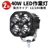 led作業灯12v led作業灯24v【1セット2個入り】led作業灯ワークライト 1年保証 msm1240 40W 前照灯 補助灯 12V 24V 集光 ヘッドライト フォグランプ サーチライト |