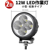 led作業灯トラクター【2台・LED作業灯 ワークライト 12W】led作業灯24v led作業灯12v msm810 バックライト フォグランプに ミニサイズデッキライト バックランプ 防水 船 1