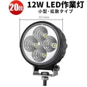 ワークライトled作業灯 led 作業灯24v 【20台・LED作業灯 ワークライト 12W】 led作業灯24v led作業灯12v msm810 バックライト/フォグランプに ミニサイズデッキライ