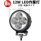 ワークライトled車【8台・LED作業灯 ワークライト 12W】 led作業灯12v led作業灯24v msm810 バックライト フォグランプに ミニサイズデッキライト バックランプ 防水 船 1