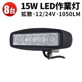 led作業灯12v 24v ledタイヤ灯 led作業灯 ワークライト【8台/最大14ヵ月保証・15W】 12v 24v に対応 msm-811 広角/狭角選択 船舶 各種作業車対応 作業灯/投光器/