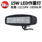led作業灯12v 24v ledタイヤ灯 led作業灯 ワークライト【10台/最大14ヵ月保証・15W】 12v 24v に対応 msm-811 広角/狭角選択 船舶 各種作業車対応 作業灯/投光器