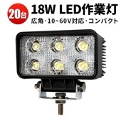 led作業灯 ワークライト【20台・高電圧対応・LED作業灯 ワークライト】18W 作業灯led12v 24v 車 msm1518p 補助灯/タイヤ灯/各作業車 1年保証 18W 12v 24v 48