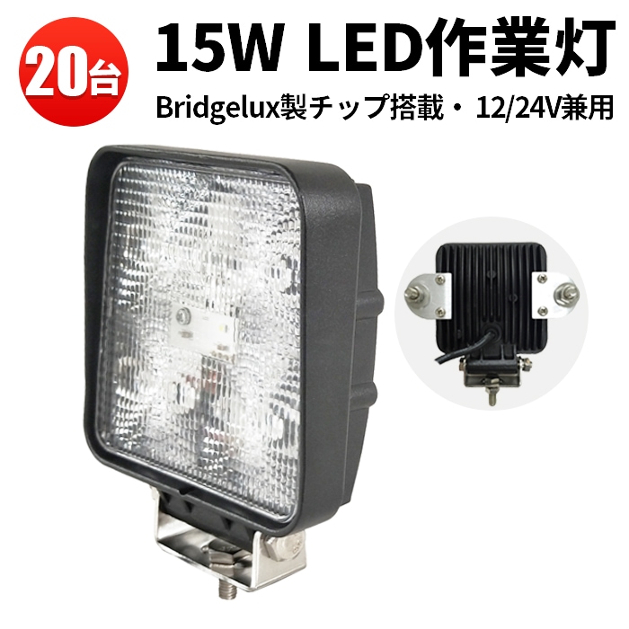 作業灯led12v 作業灯 LED ワークライト【20台/米国Bridgelux チップ・ノイズ対策15W】  広角/狭角15w msm909 12v 24v兼用 最大14ヵ月保証■角形