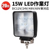 LED作業灯ワークライト【20台／高電圧対応15W】作業灯led12v 24v 48v 60v msm909p 防水 角型 代引可 作業灯ledライト/投光器/ワークライト |ケース売り（お買い得）|