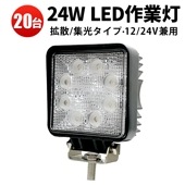 LED作業灯 ワークライト 【20台/汎用LEDワークライト・最大14ヵ月保証 】 12v 24v兼用 角 代引可  msm912 24W ノイズ対策 作業灯/ワークライト/投光器/建設機械/農業機械