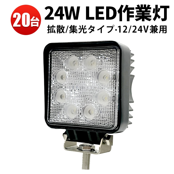 LED作業灯 ワークライト 【20台/汎用LEDワークライト・最大14ヵ月保証 】 12v 24v兼用 角 代引可  msm912 24W ノイズ対策 作業灯/ワークライト/投光器/建設機械/農業機械/船舶用