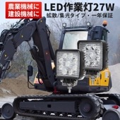 作業灯 LED ワークライト【1台／省エネ＆高輝度／最大14ヵ月保証】 ホワイト発光 広角・狭角 27W msm921 12v/24v対応 防水 キャンプ アウトドア ウォーキング 非常用 非常灯 防