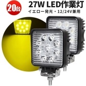 黄色 イエロー 広角 拡散 前照灯 補助灯 led 作業灯【20台/最大14ヵ月保証・レモン色】27W タイヤ灯 路肩灯 msm921y LED ワークライト 12V 24V 防水 フォグランプ |ケ