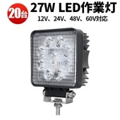 led作業灯24v 作業灯 投光器 LED LED作業灯【20台/高電圧対応・最大14ヵ月保証】 12v 24v 48v 60vに対応 msm921p 27W オフロード車 トラック 重機 路肩灯 |
