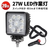 作業灯 LED ワークライト 【20台／シガーソケット式・最大14ヵ月保証】 広角 27W 12v/24v対応 msm921-27si 防水 キャンプ アウトドア ウォーキング 非常用 非常灯 防災 