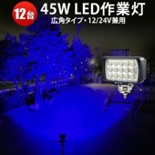 作業灯 LED LED作業灯 ワークライト 【12台/集魚ライト 45W・最大14ヵ月保証】12v 24v 広角  msm4560b ブルー ノイズレス対応 虫よけ 狐よけ45W青光・ブルー 24v 