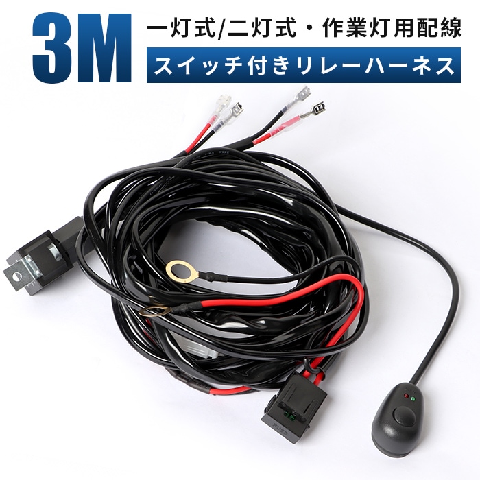 汎用 スイッチ付 リレーハーネス 作業灯・集魚灯用 /ヒューズ付き 12v専用 LED配線 汎用 msm-hs1/hs2 フォグランプ スイッチ付/HID ハロゲン LED/リレー 配線 後付 ヘッドライトフォグ 増設