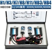フルキットキット バルブ 【35W H1、H3、H7、H8/Ｈ11、HＢ3、HＢ4】 35W 12V/24V対応 色温度: 3000K, 6000K, 8000K バラスト付きmsm-singleva