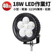 led作業灯24v 12v【40台・最大14ヵ月保証】 LED ワークライト 作業灯 18W msm2418 タイヤ灯 補助灯 12V 24V 拡散 軽トラ 荷台灯 フォグランプ デッキライト|ケース