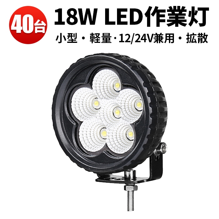 led作業灯24v 12v【40台・最大14ヵ月保証】 LED ワークライト 作業灯 18W msm2418 タイヤ灯 補助灯 12V 24V 拡散 軽トラ 荷台灯 フォグランプ デッキライト