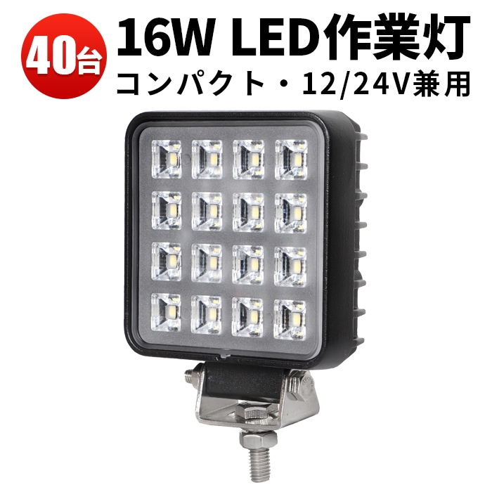 led作業灯 ワークライト 12v 24v【40台/最大14ヵ月保証・16W】 12v 24v兼用 msm3516 ノイズ対策 代引可 船舶用 車用 建築機械用 軽トラ トラック 24v フォグランプ 