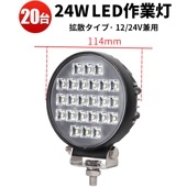 LED 汎用 フォグランプ バックライト 防水 作業灯 【20台/小型サイズ・24w】12v 24v 広角 msm4024 トラクター 取り付け 24W ノイズ対策 建築機械用 軽トラ トラック 24