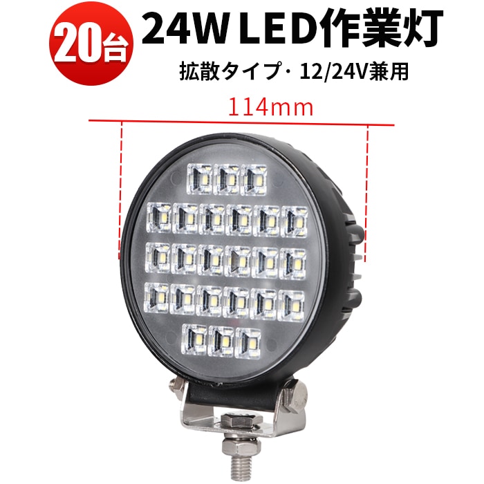 LED 汎用 フォグランプ バックライト 防水 作業灯 【20台/小型サイズ・24w】12v 24v 広角 msm4024 トラクター 取り付け 24W ノイズ対策 建築機械用 軽トラ トラック 24v 