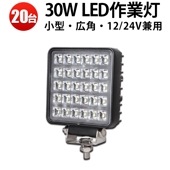 led作業灯12v 作業灯 LED 【20台/30W LED作業灯 ワークライト・最大14ヵ月保証 】 12v 24v兼用 msm4030 ノイズ対策 船舶用 車用 建築機械用 |ケース売り（お買い得
