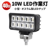 作業灯 LED LED作業灯 ワークライト【40台/小型LEDワークライト・10W】車 12v 24v msm6210 船舶用/建設車両/農業車両　補助灯/バックランプ/デッキライト/タイヤ灯 コンパ