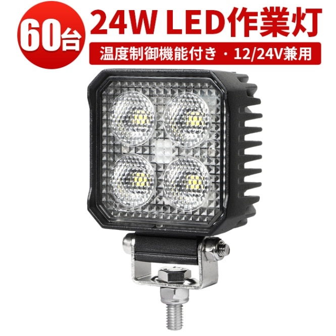 小型LED作業灯 ワークライト 【60台/温度制御機能付き・最大14ヵ月保証】トラクター 重機 建築機械 の ブラック msm7724 12v 24v 24W 代引可 船舶用 車用 農業機械用 防水 コンパクト・軽量 LEDワークライト おすすめ 広範囲