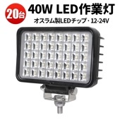 led作業灯24vノイズ対策 LED作業灯 ワークライト【20台/40W・最大14ヵ月保証】 24v 12v 軽トラ msm6240 12v 24v 広角 オスラム製 40W OSRAM製チップ 船舶