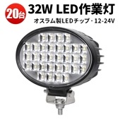 led作業灯ワークライト 【20台/ノイズ対策・楕円型32W】led作業灯トラクター msm6232 船舶用 車用 建築機械用 軽トラ ワーク 12v 24v 広角 |ケース売り（お買い得）|ケース売