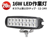 led作業灯ワークライト【20台/ led作業灯12v 24v・16W】 軽トラ 12v 24v 広角 16W msm6216 タイヤ灯・ダンプの路肩灯・トラックの路肩灯に |ケース売り（お買い得）|