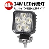 led作業灯ワークライト 【40台/ledワークライト 車・24W】防水 12v 24v 車 24W msm6324 オスラム製チップ 12v 24v兼用 ノイズ対策 代引可 船舶用 車用 建築機械用