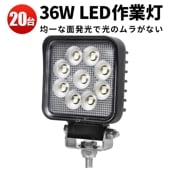 led作業灯24vノイズ対策【20台】led作業灯ワークライト 防水 msm6436 12v 車 36W 1W型36連 12v 24v兼用 ノイズ対策 代引可 船舶用 車用 建築機械用 農業車両用|ケ