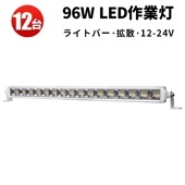 ライトバーled車【12台/白ボディー高品質96W】 24v12v対応 96w msm6296 拡散タイプ 船舶・LEDサーチライト トラック/トレーラー/トラクター/重機に |ケース売り（お買い得）