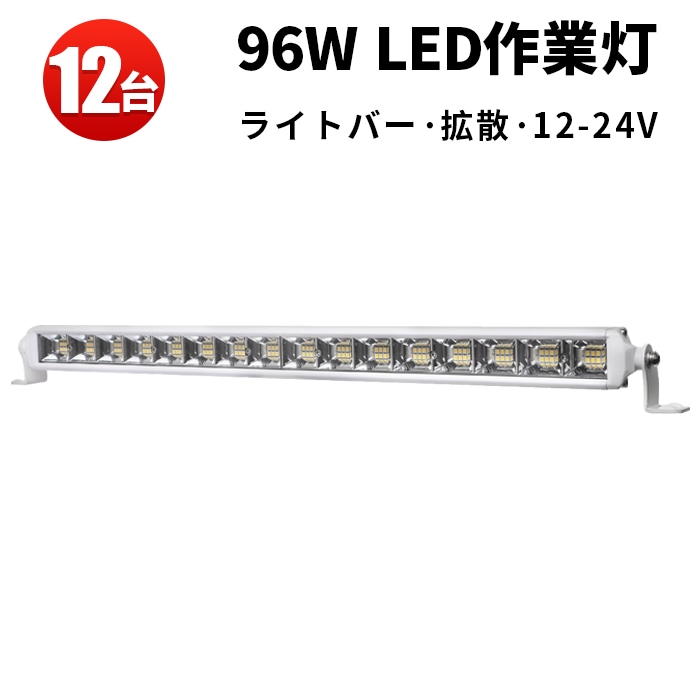 ライトバーled車【12台/ホワイトボディー高品質96W】 24v12v対応 96w msm6296 拡散タイプ 船舶・LEDサーチライト トラック/トレーラー/トラクター/重機に 