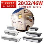 キャンピングカー ルームランプ 【2台/白・黒ボディー選択可・20W 32W 46W】増設 led作業灯12v msm12X led作業灯24v 広角 オスラム製チップ タイヤ灯・ダンプの路肩灯・トラ