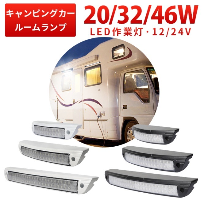 2台セット LEDルームランプ 20W/32W/46W OSRAM 12V/24V 白・黒ボディ