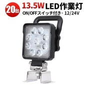 ledワークライト12v ledワークライト24v 【20台/スイッチ 付き LED作業灯】led作業灯ワークライト 13.5Ｗ msm4927SIT ノイズ対策 1年保証 12v 24v 広角 le