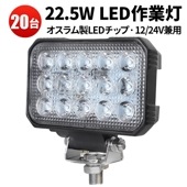 ledワークライト車【20台/22.5W最大14ヵ月保証】led作業灯/デッキライト/補助灯/ledワークライト msm5545  12v 24v 船舶用 車用 建築機械用 22.5W作業用 led作