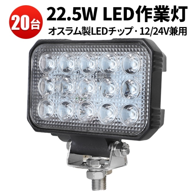 ledワークライト車【20台/22.5W最大14ヵ月保証】led作業灯/デッキライト/補助灯/ledワークライト msm5545  12v 24v 船舶用 車用 建築機械用 22.5W作業用 led作業灯12v led作業灯24v led作業灯ワークライト