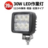 led作業灯12v led作業灯24v 【20台/led作業灯ワークライト】30W 小型LED作業灯 防水 msm8330 オスラム製チップ 12v 24v兼用 ノイズ対策 代引可 船舶用 車用 建築